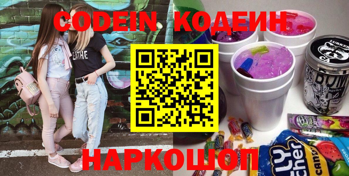 Кодеин Purple Drank  Вход с VPN  Codein напиток Lean (лин)  Елабуга 
